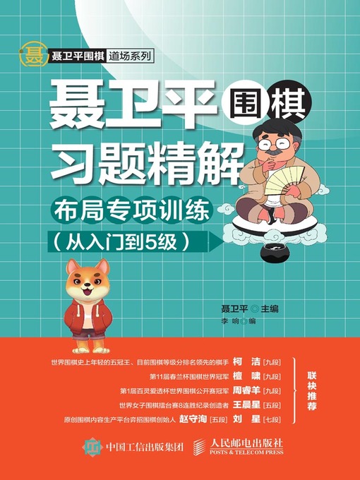 Title details for 聂卫平围棋习题精解 by 聂卫平主编 - Available